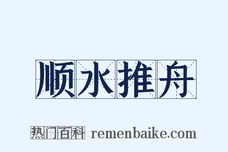 顺水推舟是什么意思的图片